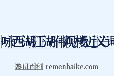 咏西湖江湖伟观楼近义词是什么意思的图片